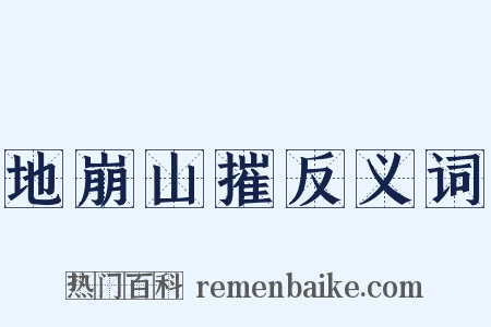 地崩山摧反义词是什么意思的图片